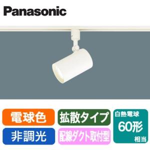 LSEB6110KLE1 LEDスポットライト 電球色 非調光 配線ダクト取付型  アルミダイカストセード 拡散 白熱電球60形1灯器具相当 Panasonic 照明器具｜tss