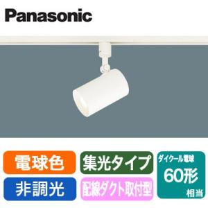 LSEB6111KLE1 LEDスポットライト 電球色 非調光 配線ダクト取付型  アルミダイカストセード 集光 110Vダイクール電球60形1灯器具相当 Panasonic 照明器具｜tss