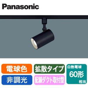 LSEB6119KLE1 LEDスポットライト 電球色 非調光 配線ダクト取付型  アルミダイカストセード 拡散 白熱電球60形1灯器具相当 Panasonic 照明器具