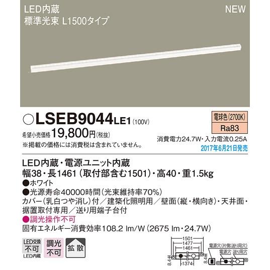 ●LSEB9044LE1 LED建築化照明器具 電球色 非調光 拡散タイプ L1500タイプ Pan...