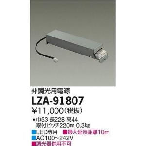 LZA-91807 非調光用別売電源 LZ4C 大光電機 施設照明用部材