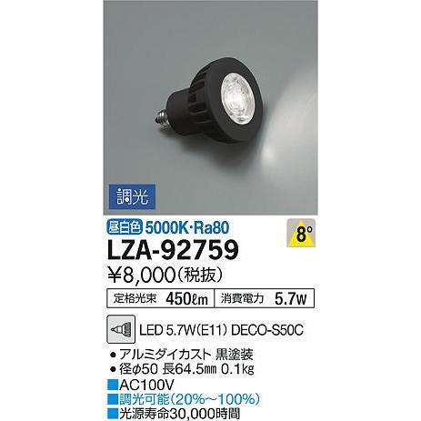 LZA-92759 LEDランプ DECO-S50C ダイクロハロゲン球50形相当 9°狭角形 調光...