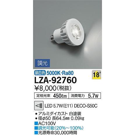 LZA-92760 LEDランプ DECO-S50C ダイクロハロゲン球50形相当 18°中角形 調...