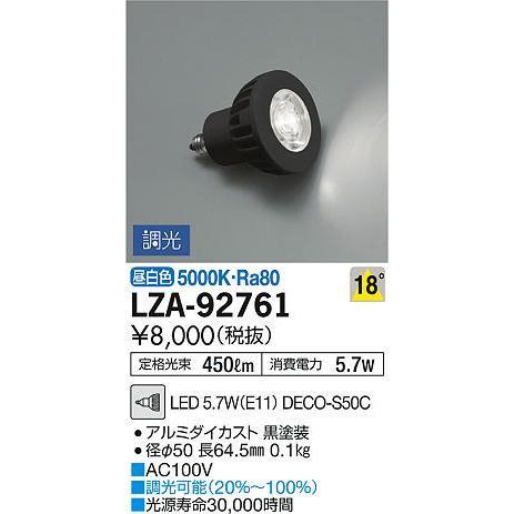 LZA-92761 LEDランプ DECO-S50C ダイクロハロゲン球50形相当 18°中角形 調...