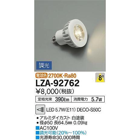 LZA-92762 LEDランプ DECO-S50C ダイクロハロゲン球50形相当 9°狭角形 調光...