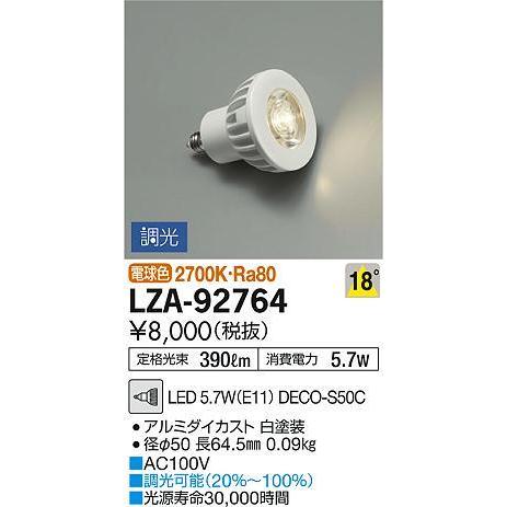 LZA-92764 LEDランプ DECO-S50C ダイクロハロゲン球50形相当 18°中角形 調...