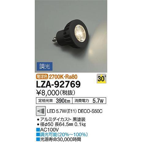 LZA-92769 LEDランプ DECO-S50C ダイクロハロゲン球50形相当 30°広角形 調...