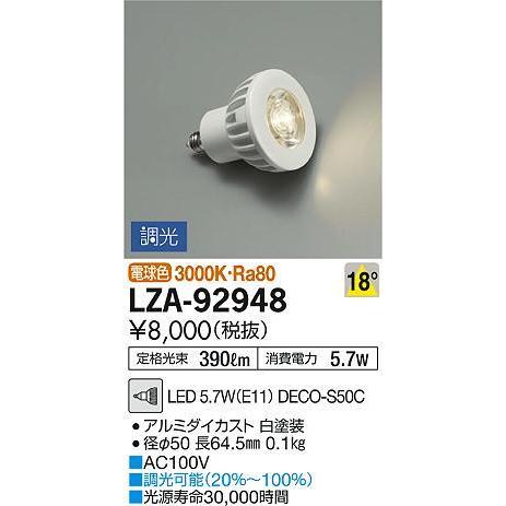 LZA-92948 LEDランプ DECO-S50C ダイクロハロゲン球50形相当 18°中角形 調...
