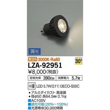 LZA-92951 LEDランプ DECO-S50C ダイクロハロゲン球50形相当 30°広角形 調...