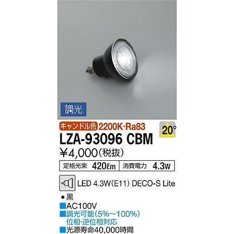 LZA-93096CBM LEDランプ DECO-S Lite ダイクロハロゲン球50W形相当 20...