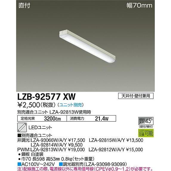 LZB-92577XW LED長形ベースライト 本体のみ LEDユニット別売形 20形 直付形・幅7...