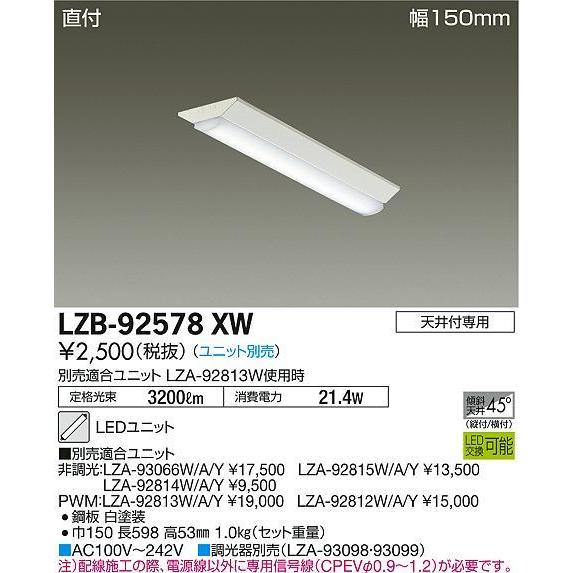 LZB-92578XW LED長形ベースライト 本体のみ LEDユニット別売形 20形 直付形・幅1...