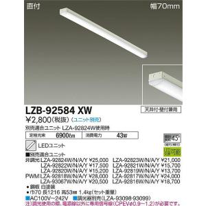 LZB-92584XW LED長形ベースライト 本体のみ LEDユニット別売形 40形 直付形・幅7...