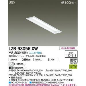 LZB-93056XW LED長形ベースライト 本体のみ LEDユニット別売形 20形 埋込形・幅100mm 下面開放 大光電機 施設照明 天井照明 基礎照明｜tss