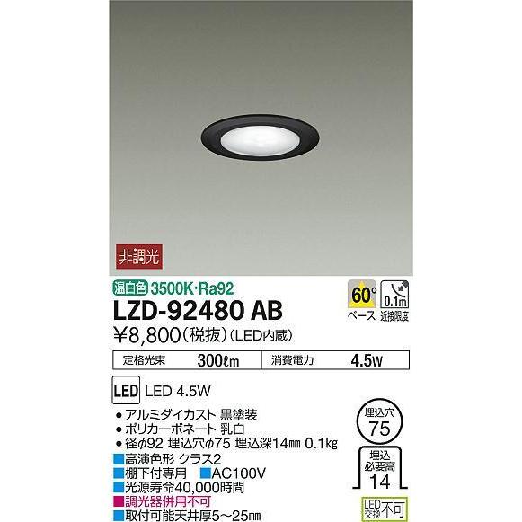 LZD-92480AB LEDディスプレイダウンライト 埋込穴φ75 電源内蔵タイプ 白熱灯40W相...