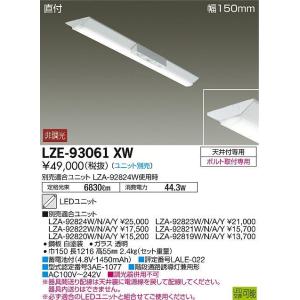 LZE-93061XW LED長形ベースライト 非常用照明 本体のみ LEDユニット別売形 40形 直付形・幅150mm 富士型 大光電機 天井照明 基礎照明 階段通路誘導灯兼用｜tss
