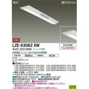 LZE-93062XW LED長形ベースライト 非常用照明 本体のみ LEDユニット別売形 40形 直付形・幅230mm 富士型 大光電機 天井照明 基礎照明 階段通路誘導灯兼用｜tss