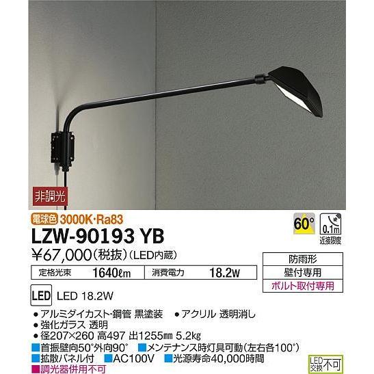 LZW-90193YB LEDアウトドアライト ウォールスポットライト(看板灯) アーム1025mm...