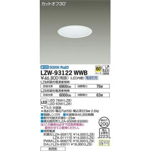 LZW-93122WWB LED軒下用ベースダウンライト 埋込穴φ200 LZ8/LZ6 CDM-TP150W相当 60° 昼白色 防雨形 大光電機 施設照明 天井照明 屋外照明 アウトドアライト