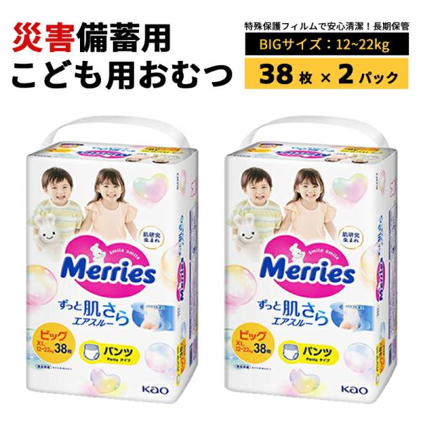 防災用品 紙おむつ 子供用 ビッグサイズ パンツ式 災害備蓄用 長期保存 災害 防菌 防水(38枚入...