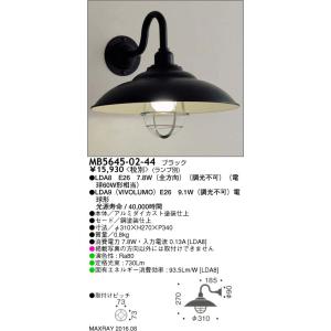 MB5645-02-44 装飾照明 LEDブラケットライト 本体 マックスレイ 照明器具 壁付け照明｜tss