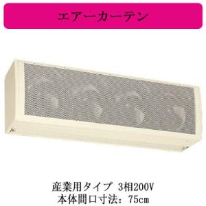 ●MK-3575TA4 三菱電機 エアーカーテン 産業用タイプ 3相200V 間口75cm