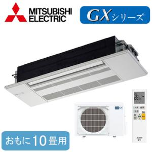 MLZ-GX2822AS (おもに10畳用) 三菱電機 霧ヶ峰 1方向天井カセット形GXシリーズ ハウジングエアコン 住宅設備用 取付工事費別途｜tss