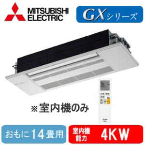 MLZ-GX4022AS-IN (おもに14畳用) ※室内機のみ 三菱電機 1方向天カセGXシリーズ...
