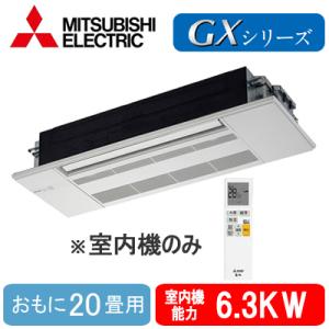 MLZ-GX6326AS-IN (おもに20畳用) ※室内機のみ 三菱電機 1方向天井カセット形GX...