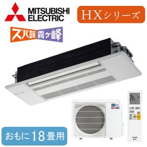 MLZ-HX5622AS (おもに18畳用) 三菱電機 ズバ暖霧ヶ峰 1方向天井カセット形HXシリーズ ハウジングエアコン 住宅設備用 取付工事費別途｜tss