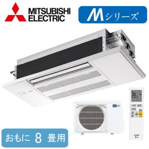 MLZ-M2522AS (おもに8畳用) 三菱電機 霧ヶ峰 1方向小能力天井カセット形 Mシリーズ ハウジングエアコン 住宅設備用 取付工事費別途｜tss