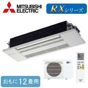 MLZ-RX3622AS (おもに12畳用) 三菱電機 霧ヶ峰 1方向天井カセット形RXシリーズ ハウジングエアコン 住宅設備用 取付工事費別途｜tss