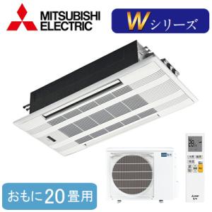 MLZ-W6322AS (おもに20畳用) 三菱電機 霧ヶ峰 2方向天井カセット形Wシリーズ ハウジングエアコン 住宅設備用 取付工事費別途｜tss