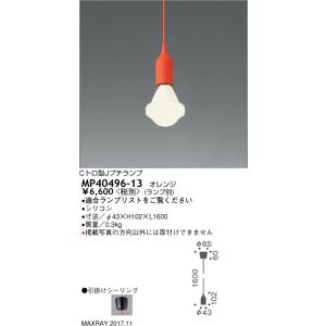 MP40496-13 装飾照明 LEDペンダントライト 本体 マックスレイ 照明器具 天井照明 吊下げ｜tss