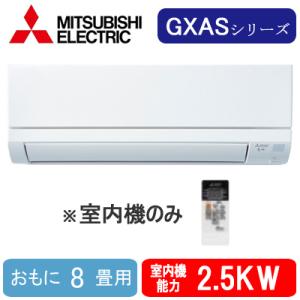 MITSUBISHI 壁掛けエアコン MSZ-2521ZXAS-W-IN 三菱 MSZ-2521ZXAS-W-IN (おもに8畳用) ※室内機のみ 三菱電機