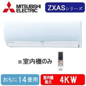 MSZ-4021ZXAS-W-IN (おもに14畳用) ※室内機のみ 三菱電機 壁掛形ZXASシリーズ 霧ヶ峰 システムマルチ 室内ユニット ハウジングエアコン 取付工事費別途｜tss