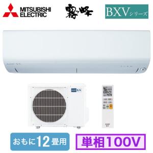 MSZ-BXV3625 (おもに12畳用) ルームエアコン 三菱電機 霧ヶ峰 BXVシリーズ 202...