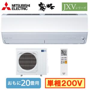 MSZ-JXV6324S (おもに20畳用) ルームエアコン 三菱電機 霧ヶ峰 JXVシリーズ 2024年モデル 単相200V 室内電源 住宅設備用 取付工事費別途｜tss