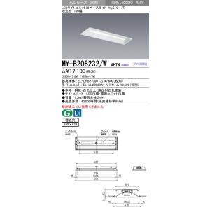 MY-B208232/W AHTN LEDライトユニット形ベースライト Myシリーズ 20形 FLR20形×1灯 800lm 一般タイプ 段調光 埋込形 190幅 白色 三菱電機 施設照明｜tss