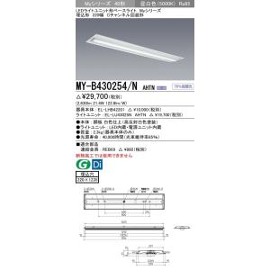 MY-B430254/N AHTN LEDベースライト 40形 FHF32形×1灯高出力相当 320...