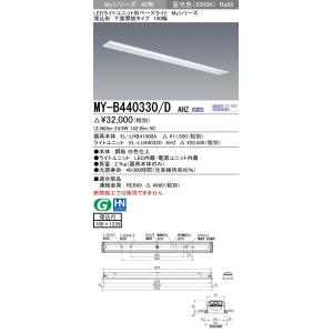 MY-B440330/D AHZ LEDライトユニット形ベースライト Myシリーズ 40形 FLR40形×2灯相当 4000lm 一般 連続調光 埋込形 下面開放 100幅 昼光色 三菱電機｜tss