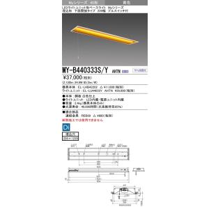 MY-B440333S/Y AHTN LEDライトユニット形ベースライト 40形 FLR40形×2灯節電 4000lm イエロー 段調光 埋込形 下面開放 220幅 プルスイッチ付 黄色 三菱｜tss