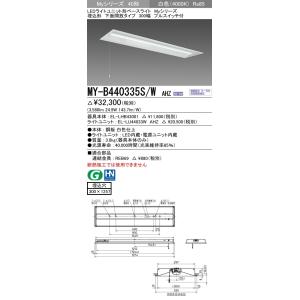 MY-B440335S/W AHZ LEDライトユニット形ベースライト 40形 FLR40形×2灯相当 4000lm 一般 連続調光 埋込形 下面開放 300幅 プルスイッチ付 白色 三菱電機｜tss