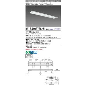 MY-B440373S/N AHTN LEDライトユニット形ベースライト 40形 FLR40形×2灯節電 4000lm 高演色(Ra95)段調光 埋込形 下面開放 220幅 プルスイッチ付 昼白色 三菱｜tss