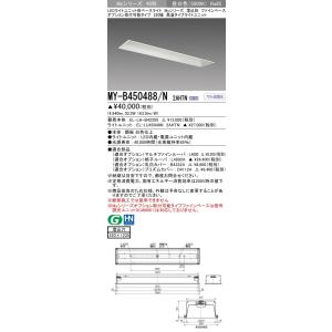 MY-B450488/N 2AHTN LEDベースライト 埋込形 オプション取付可 ファインベース ...