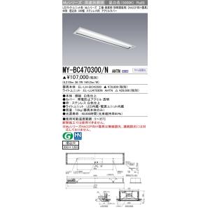 MY-BC470300/N AHTN LEDベースライト 埋込 ステンレス枠 アクリルカバー HACCP向け器具 40形 工場倉庫用(特殊環境用)FHF32形×2灯相当 6900lm 昼白色 三菱｜tss