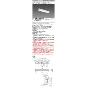 MY-EN208440/N AHTN LEDライトユニット形ベースライト 産業用(防湿形 高温用)直付形 片反射笠 20形 FL20形×1灯相当 800lm 段調光 昼白色 三菱電機｜tss