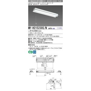 MY-H215230S/N AHTN LEDライトユニット形ベースライト 20形 FHF16形×1灯高出力相当 1600lm 一般 段調光 直付形 笠付 昼白色 プルスイッチ付 三菱電機｜tss