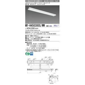 MY-H450300S/WW AHZ LEDライトユニット形ベースライト 40形 FHF32形×2灯定格出力相当 5200lm 省電力 連続調光 直付形 笠付 プルスイッチ付 温白色 三菱電機｜tss