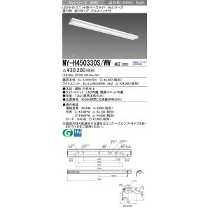 MY-H450330S/WW AHZ LEDライトユニット形ベースライト 40形 FHF32形×2灯定格出力相当 5200lm 一般 連続調光 直付形 笠付 プルスイッチ付 温白色 三菱電機｜tss